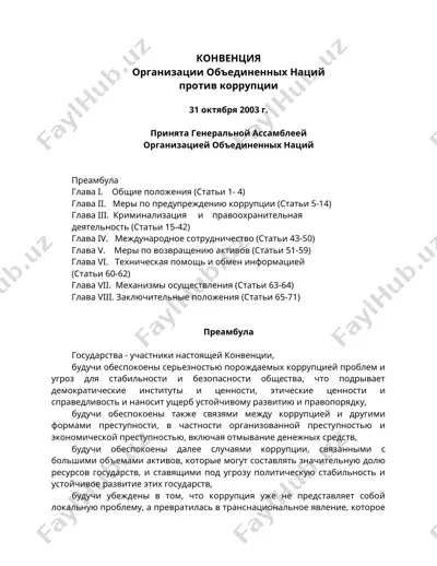 конвенция о борьбе с коррупцией — DOC