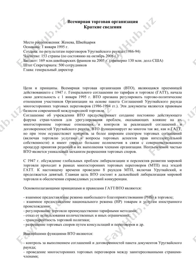 всемирная торговая организация — DOC