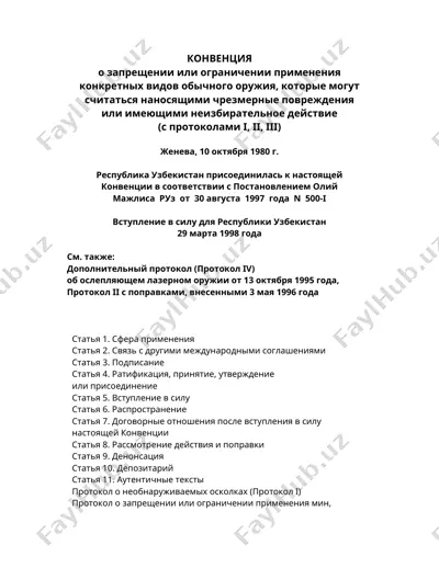 конвенция о запрещении или ограничении применения конкретных видов обычного оружия — DOC