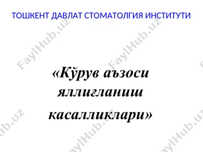 тошкент давлат стоматология институти "кўрув аъзоси яллиғланиш касалликлари" — PPT