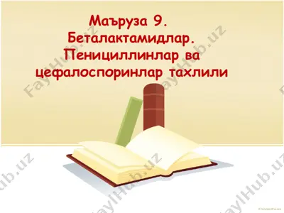 беталактамидлар. пенициллинлар ва цефалоспоринлар тахлили — PPT