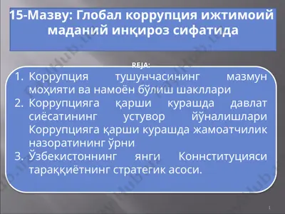 коррупция ижтимоий маданий инқироз сифатида — PPTX