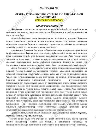 орбита, қовоқ, конъюнктива ва кўз ёши аъзолари касалликлари — DOCX