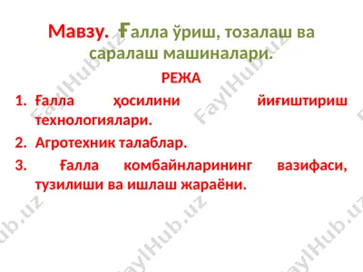 ғалла ўриш, тозалаш ва саралашмашиналари. — PPTX