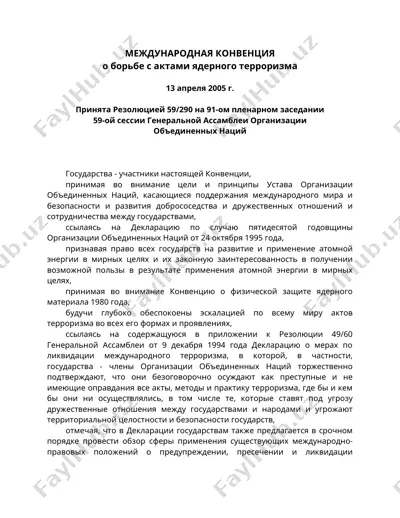 международная конвенция о борьбе с актами ядерного терроризма — DOC