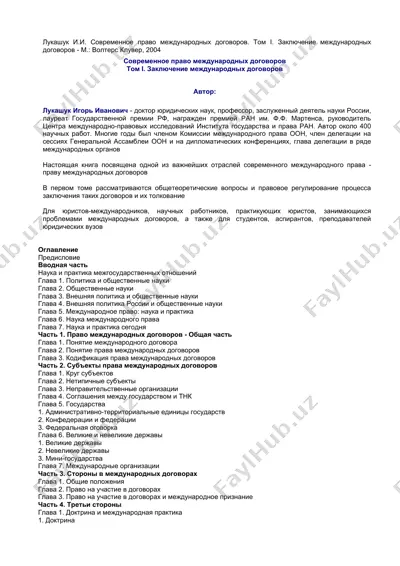 современное право международных договоров. том i. заключение международных договоров — DOC