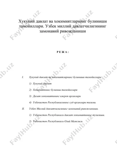 хукукий давлат ва хокимиятларнинг булиниши тамойиллари. узбек миллий давлатчилигининг замонавий ривожланиши — DOC