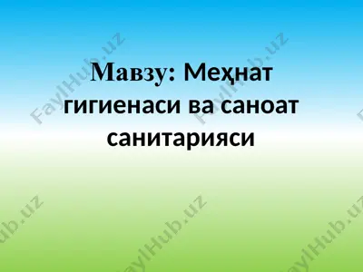 меҳнат гигиенаси ва санитарияси — PPTX