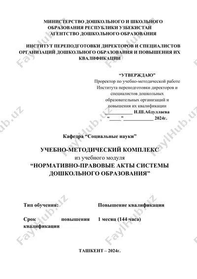 учебно-методический комплекс из учебного модуля “нормативно-правовые акты системы дошкольного образования” — DOC
