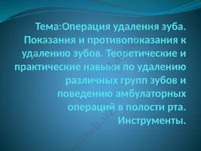 операция уда­ле­ния зуба — PPTX