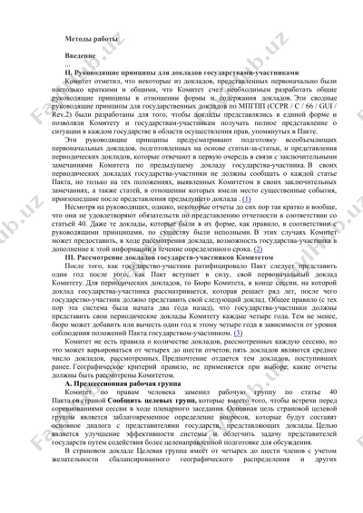 руководящие принципы для докладов государствами-участниками — DOC