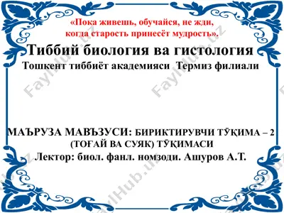 тиббий биология ва гистология — PPTX