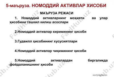 номоддий активлар хисоби — PPTX