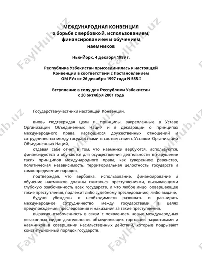 международная конвенция о борьбе с вербовкой, использованием, финансированием и обучением наемников — DOC