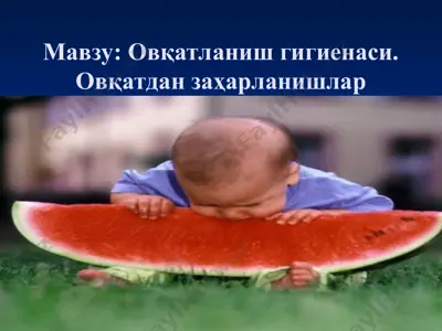 овқатланиш гигиенаси. овқатдан заҳарланишлар — PPT