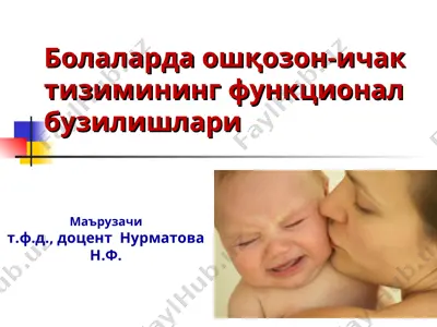 болаларда ошқозон-ичак тизимининг функционал бузилишлари — PPT