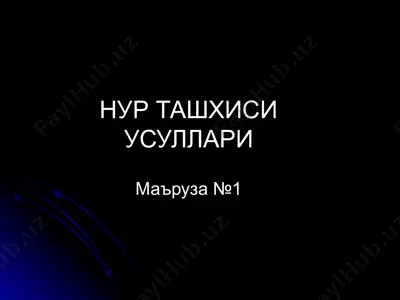 нур ташхиси усуллари — PPT