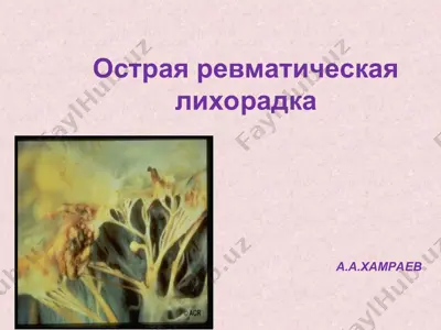 острая ревматическая лихорадка — PPT