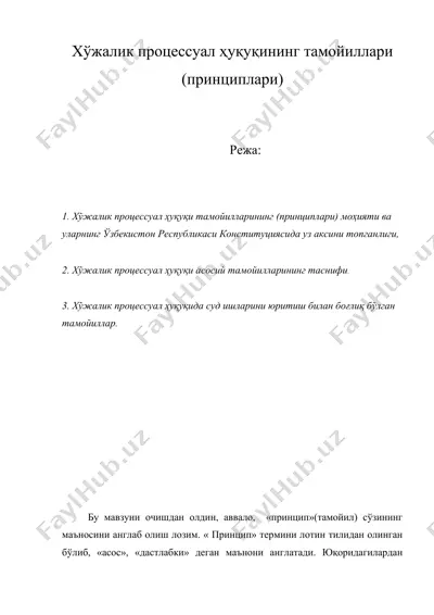 хўжалик процессуал ҳуқуқининг тамойиллари ( принциплари ) ( хужалик процессуал хукукининг тамойиллари — DOC