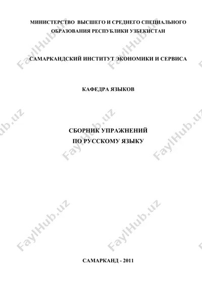 сборник упражнений по русскому языку — DOC