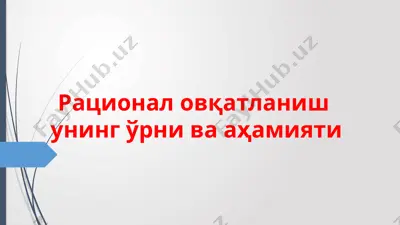 рационаловқатланиш унинг ўрни ва аҳамияти — PPTX