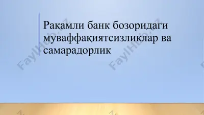 рақамли банк бозоридаги муваффақиятсизликлар ва самарадорлик — PPTX