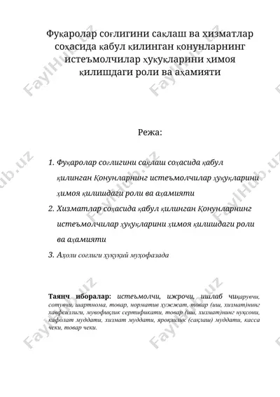 фукаролар соглигини саклаш ва хизматлар соҳасида қабул қилинган конунларнинг истеъмолчилар хукукларини химоя килишдаги роли ва аҳамияти — DOC