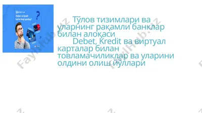tўlov tizimlari va ularning raqamli banklar bilan aloqasi — PPTX