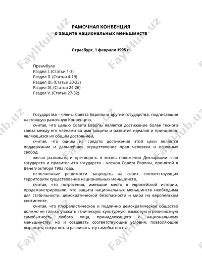 рамочная конвенция о защите национальных меньшинств — DOC