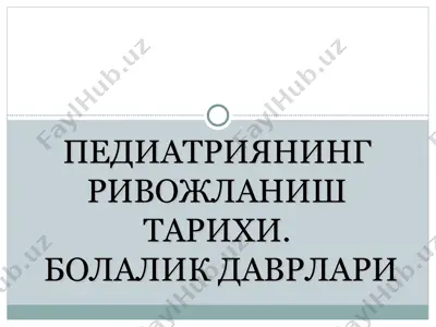 педиатриянинг ривожланиш тарихи. болалик даврлари — PPT