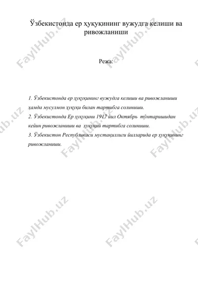ўзбекистонда ер ҳуқуқининг вужудга келиши ва ривожланиши ( узбекистонда ер хукукининг вужудга келиши ва рвожланиши — DOC