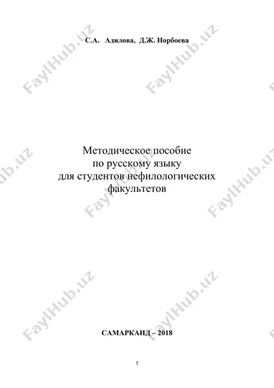 методическое пособие по русскому языку для студентов нефилологических факультетов — DOC