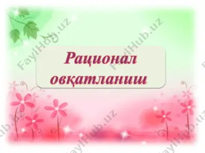 рационаловқатланиш — PPTX