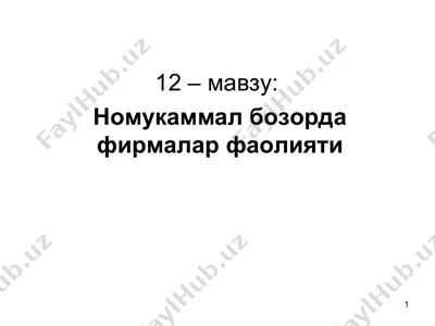 рақобатлашмаган бозорлари — PPT
