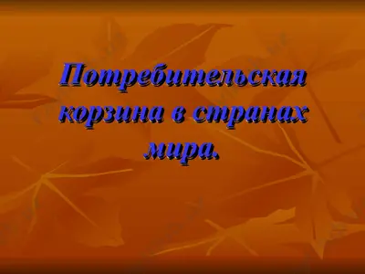 потребительская корзина в странах мира. — PPT