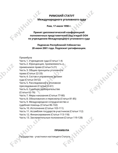 римский статут международного уголовного суда — DOC