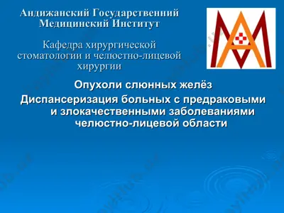 опухоли слюнных желез — PPT