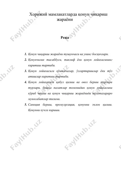 хорижий мамлакатларда конун чикариш жараёни — DOC