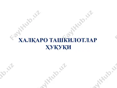 халқаро ташкилотлар ҳуқуқи — PPTX