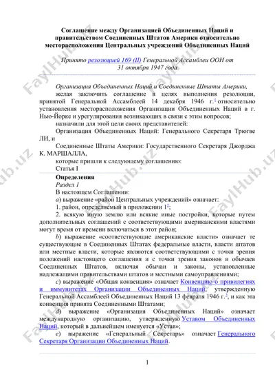 соглашение между организацией объединенных наций и правительством соединенных штатов америки относительно месторасположения центральных учреждений объединенных наций — DOC