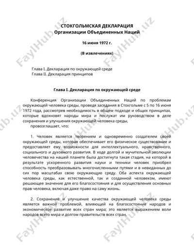 стокгольмская декларация — DOC