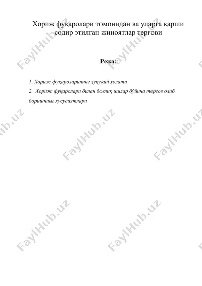 хориж фукаролари томонидан ва уларга карши содир этилган жиноятлар тергови — DOC