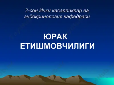 ички касалликлар ва эндокринология кафедраси — PPT