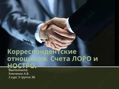 korrespondentskie otnosheniya. scheta loro i nostro — PPTX