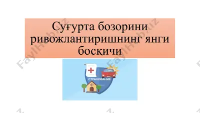 суғуртабозориниривожлантиришнингянгибосқичи — PPTX