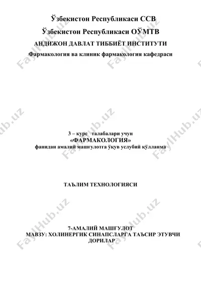 фармакология ва клиник фармакология кафедраси студентлари учун "фармакология" фани амалиy машғулотга ўқув услубий қўлланма — DOC