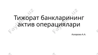 тижорат банкларининг актив операциялари — PPTX