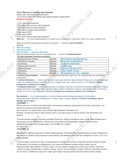 учебный курс "простые и сложные предложения" — DOCX