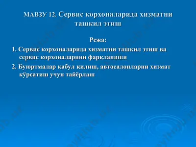 servis korxonalariida xizmatni tashkil etish — PPT