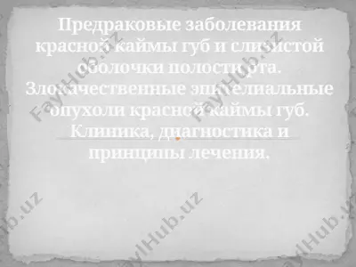 предраковые заболевания красной каймы губ и слизистой оболочки полости рта — PPTX